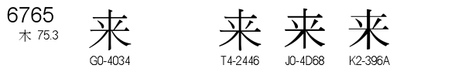 U+6765